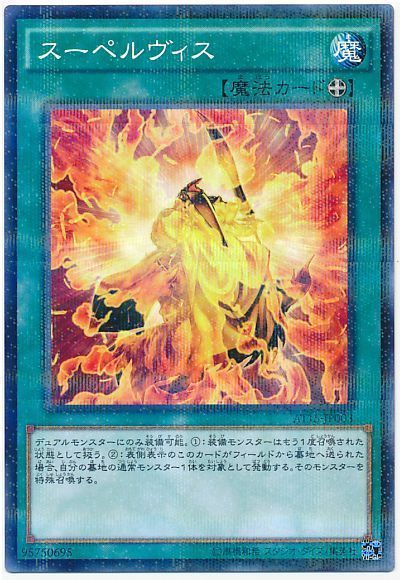 遊戯王 スーペルヴィス[AT15][AT15-JP003][ノーパラ]