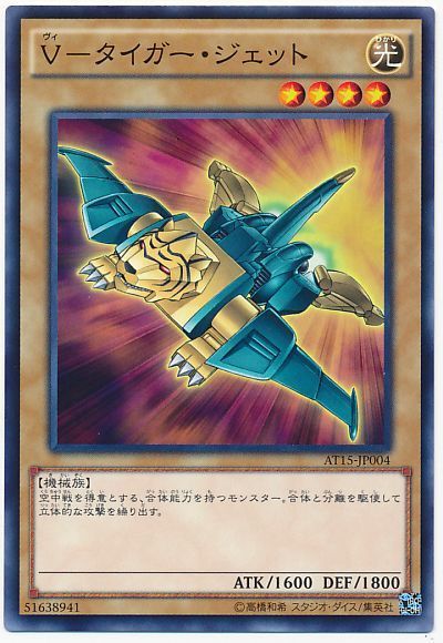 遊戯王 V-タイガー・ジェット[AT15][AT15-JP004][ノーマル]