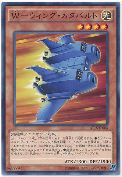 遊戯王 W-ウィング・カタパルト[AT15][AT15-JP005][ノーマル]