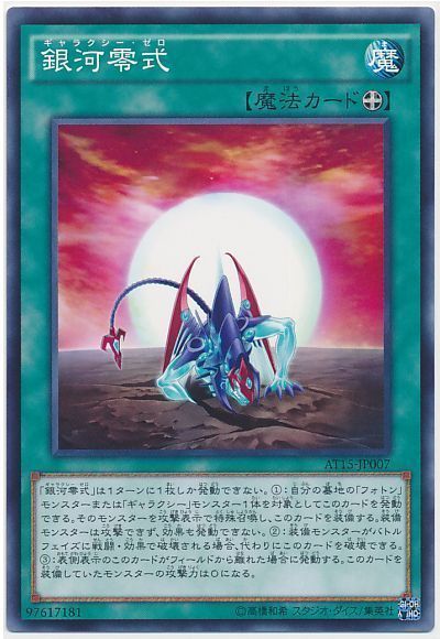遊戯王 銀河零式[AT15][AT15-JP007][ノーマル]