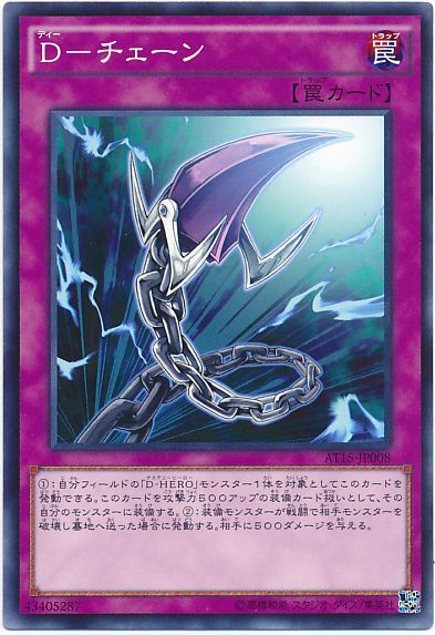 遊戯王 D-チェーン[AT15][AT15-JP008][ノーマル]