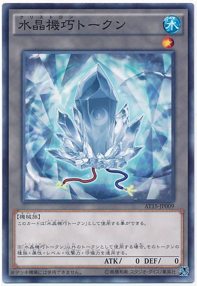 遊戯王 水晶機巧トークン[AT15][AT15-JP009][ノーマル]