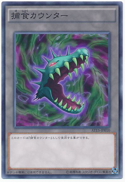 遊戯王 捕食カウンター[AT15][AT15-JP010][ノーマル]
