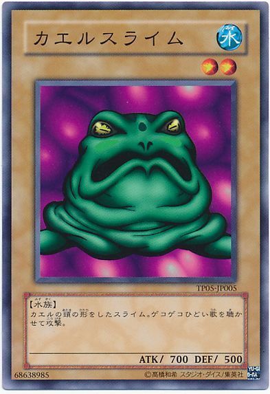 遊戯王 カエルスライム[TP05][TP05-JP005][ノーマル]