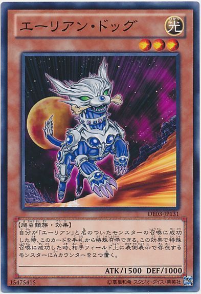 遊戯王 エーリアン・ドッグ[デュエリスト エディション あ行][DE03-JP131][ノーマル]
