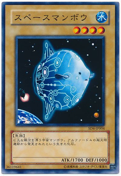 遊戯王 スペースマンボウ[SDモンスター さ行][SD4-JP004][ノーマル]