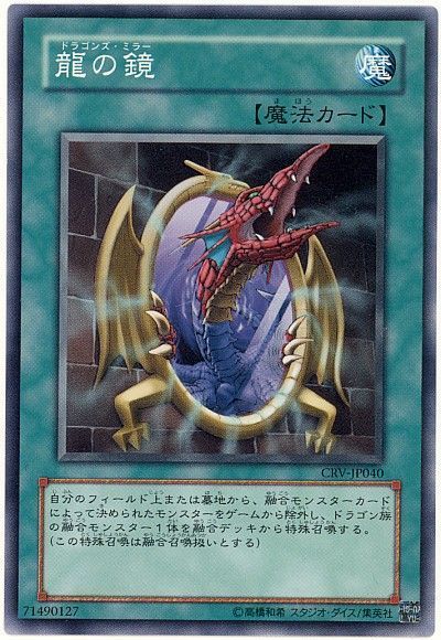 遊戯王 龍の鏡[CRV][CRV-JP040][ノーマル]
