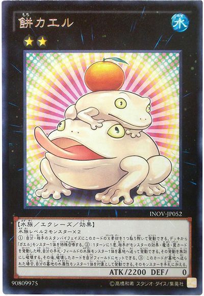 遊戯王 餅カエル[INOV][INOV-JP052][レア]