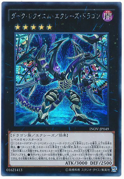 遊戯王 ダーク・レクイエム・エクシーズ・ドラゴン[INOV][INOV-JP049][シク]