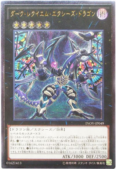 遊戯王 ダーク・レクイエム・エクシーズ・ドラゴン[INOV][INOV-JP049][アルティメット]