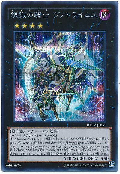 遊戯王 煉獄の騎士 ヴァトライムス[INOV][INOV-JP051][シク]