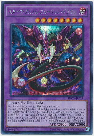 遊戯王 スターヴ・ヴェノム・フュージョン・ドラゴン[INOV][INOV-JP038][シク]