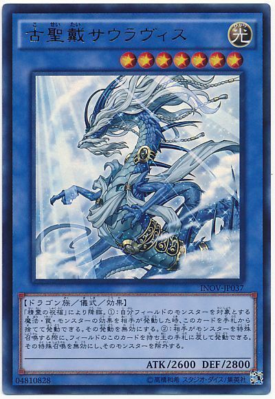 遊戯王 古聖戴サウラヴィス[INOV][INOV-JP037][ウルトラ]