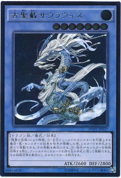 遊戯王 古聖戴サウラヴィス[INOV][INOV-JP037][アルティメット]