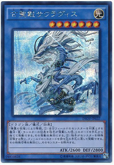 遊戯王 古聖戴サウラヴィス[INOV][INOV-JP037][シク]