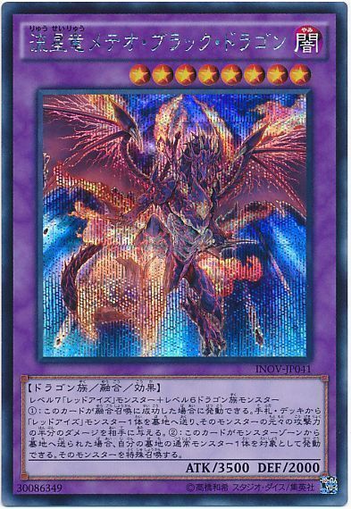 遊戯王 流星竜メテオ・ブラック・ドラゴン[INOV][INOV-JP041][シク]