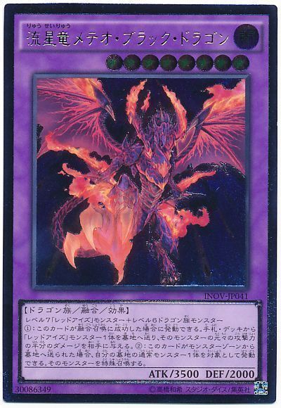 遊戯王 流星竜メテオ・ブラック・ドラゴン[INOV][INOV-JP041][アルティメット]