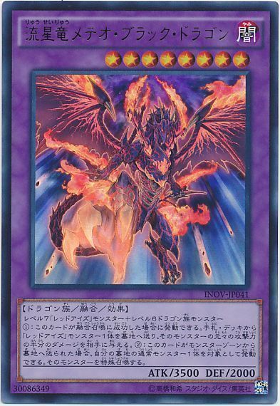 遊戯王 流星竜メテオ・ブラック・ドラゴン[INOV][INOV-JP041][ウルトラ]