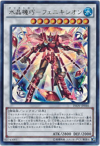 遊戯王 水晶機巧-フェニキシオン[INOV][INOV-JP046][ウルトラ]