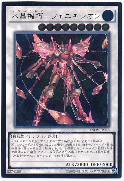 遊戯王 水晶機巧-フェニキシオン[INOV][INOV-JP046][アルティメット]