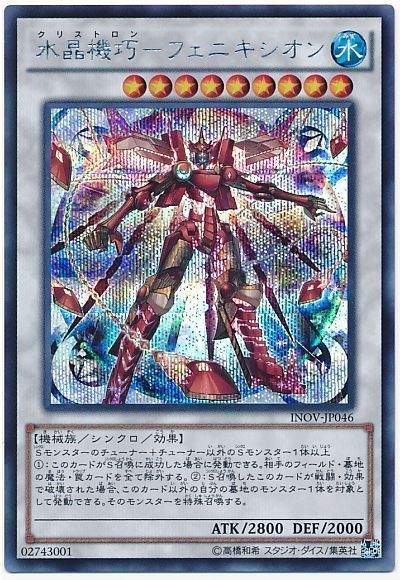 遊戯王 水晶機巧-フェニキシオン[INOV][INOV-JP046][シク]