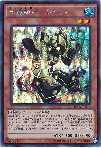 遊戯王 水晶機巧-シトリィ[INOV][INOV-JP016][シク]
