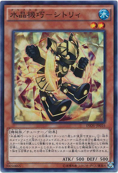 遊戯王 水晶機巧-シトリィ[INOV][INOV-JP016][スーパー]