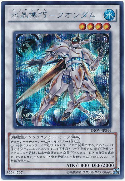 遊戯王 水晶機巧-クオンダム[INOV][INOV-JP044][シク]