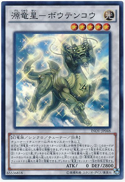 遊戯王 源竜星-ボウテンコウ[INOV][INOV-JP048][スーパー]