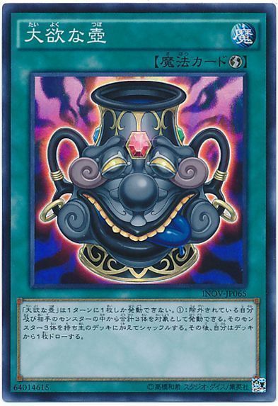 遊戯王 大欲な壺[INOV][INOV-JP065][スーパー]