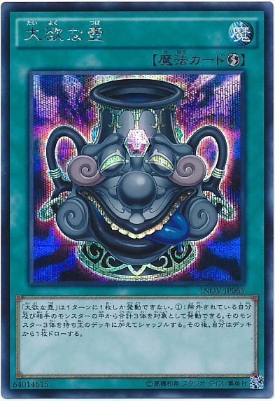 遊戯王 大欲な壺[INOV][INOV-JP065][シク]
