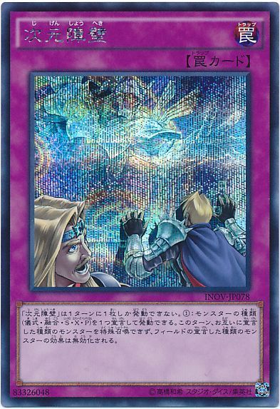 遊戯王 次元障壁[INOV][INOV-JP078][シク]