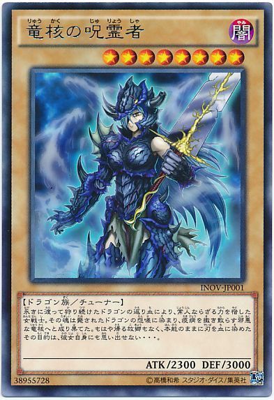 遊戯王 竜核の呪霊者[INOV][INOV-JP001][レア]