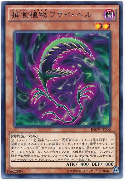 遊戯王 捕食植物フライ・ヘル[INOV][INOV-JP006][レア]