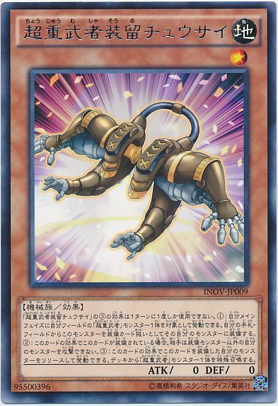 遊戯王 超重武者装留チュウサイ[INOV][INOV-JP009][レア]