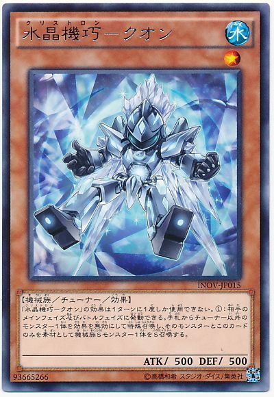 遊戯王 水晶機巧-クオン[INOV][INOV-JP015][レア]