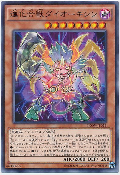 遊戯王 進化合獣ダイオーキシン[INOV][INOV-JP026][レア]