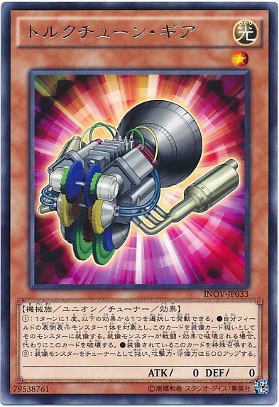 遊戯王 トルクチューン・ギア[INOV][INOV-JP033][レア]