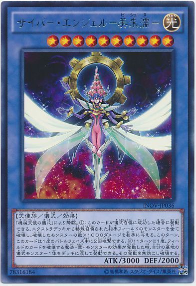 遊戯王 サイバー・エンジェル-美朱濡-[INOV][INOV-JP036][レア]