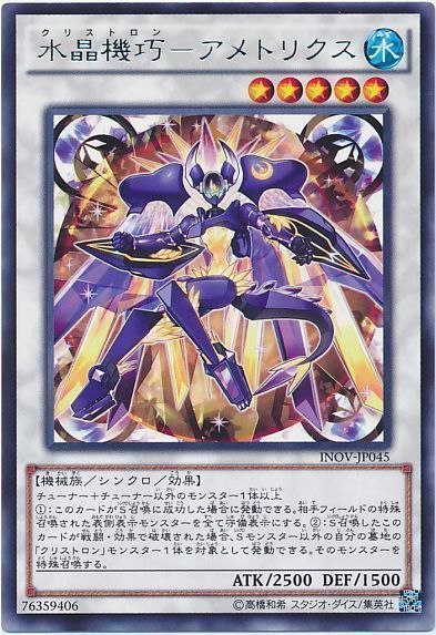 遊戯王 水晶機巧-アメトリクス[INOV][INOV-JP045][レア]