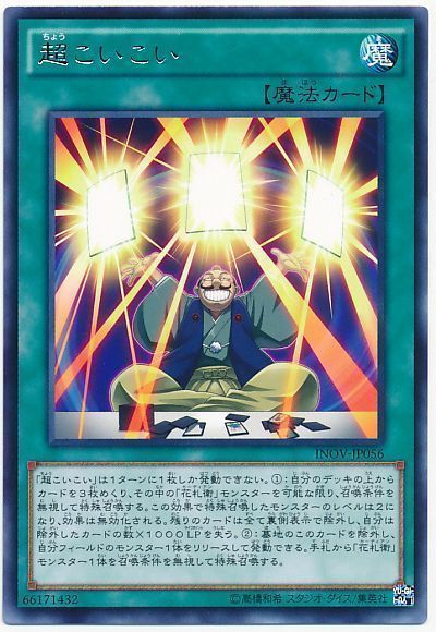 遊戯王 超こいこい[INOV][INOV-JP056][レア]