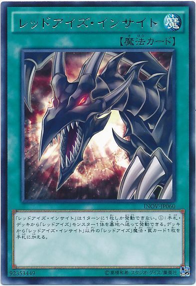 遊戯王 レッドアイズ・インサイト[INOV][INOV-JP060][レア]