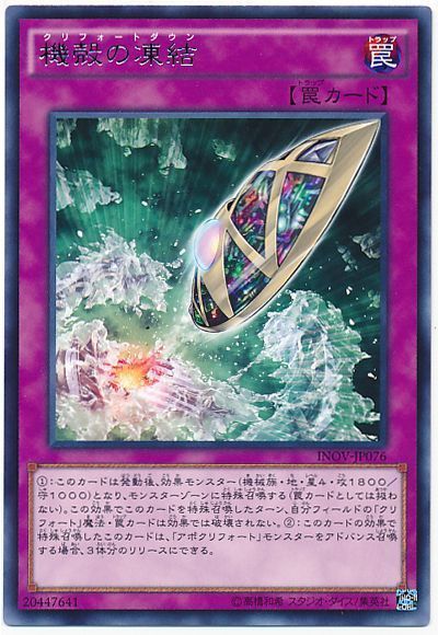 遊戯王 機殻の凍結[INOV][INOV-JP076][レア]