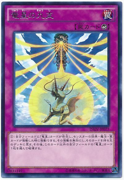 遊戯王 竜星の九支[INOV][INOV-JP077][レア]