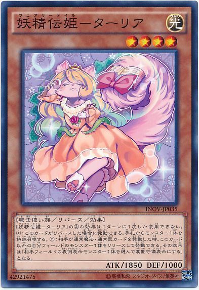 遊戯王 妖精伝姫-ターリア[INOV][INOV-JP035][ノーマル]