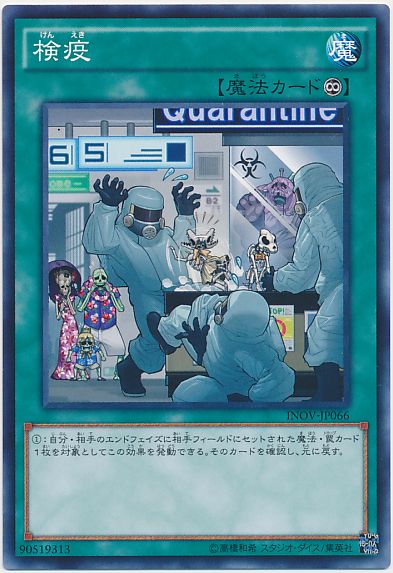 遊戯王 検疫[INOV][INOV-JP066][ノーマル]