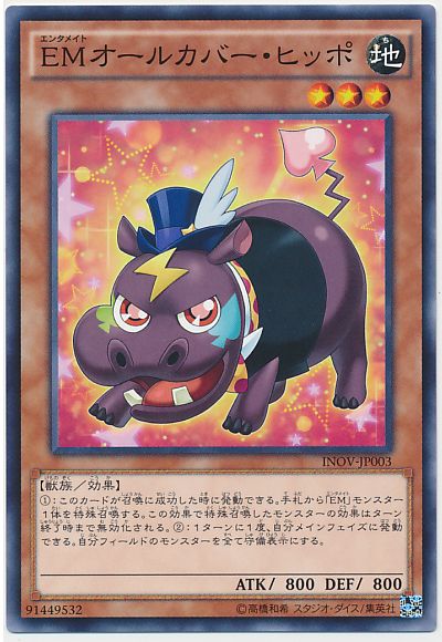 遊戯王 EMオールカバー・ヒッポ[INOV][INOV-JP003][ノーマル]