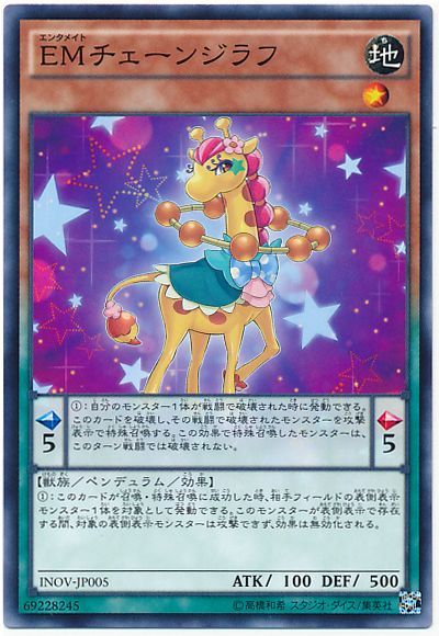 遊戯王 EMチェーンジラフ[INOV][INOV-JP005][ノーマル]