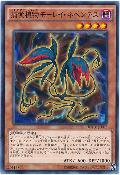 遊戯王 捕食植物モーレイ・ネペンテス[INOV][INOV-JP007][ノーマル]