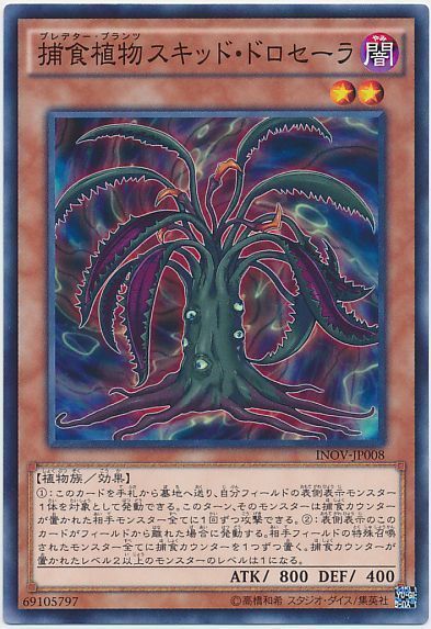 遊戯王 捕食植物スキッド・ドロセーラ[INOV][INOV-JP008][ノーマル]